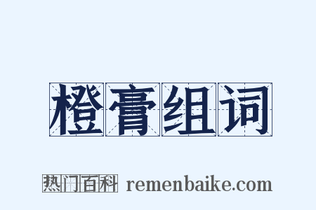 橙膏组词是什么意思的图片